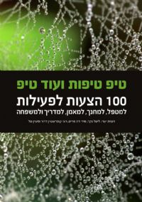 הספר טיפ טיפות ועוד טיפ 100 הצעות לפעילות הספר טיפ טיפות ועוד טיפ | טיפול בעזרת בעלי חיים