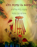 "המקום בו נמצא הלב" / רנית אלוביץ "המקום בו נמצא הלב" / רנית אלוביץ | טיפול בעזרת בעלי חיים