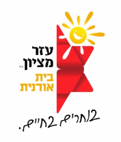 טיפול עם חיות לוגו עזר מציון — טיפול בעזרת בעלי חיים בפינת החי ע"ש רינת במרכז אורנית לילדים חולי סרטן | טיפול בעזרת בעלי חיים