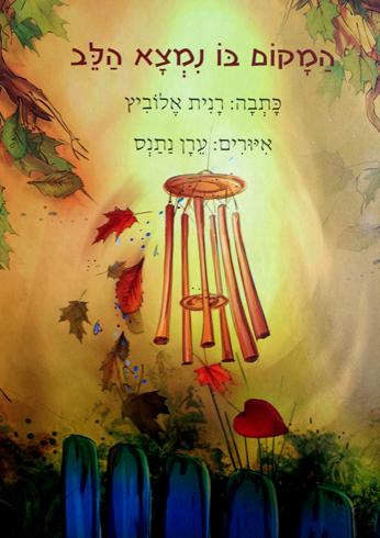 ספר המקום בו נמצא הלב מאת רנית אלוביץ | טיפול בעזרת בעלי חיים