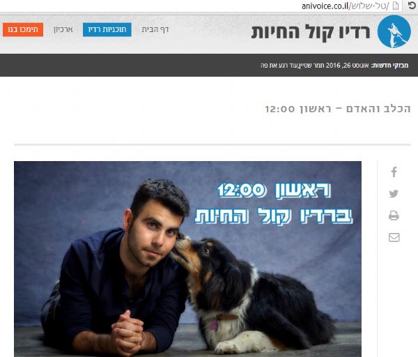 אנימל בתכנית הכלב והאדם עם טל שלוש ברדיו קול החיות | טיפול בעזרת כלבים