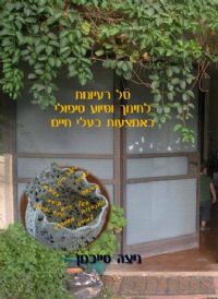 סל רעיונות לחינוך וסיוע טיפולי באמצעות בעלי חיים (2)