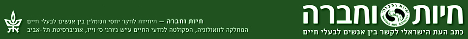 כתבי עת חיות וחברה קשר בין אנשים לבעלי חיים לוגו
