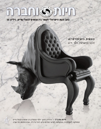 שער גיליון חיות וחברה — כתב העת הישראלי חיות וחברה | טיפול בעזרת בעלי חיים