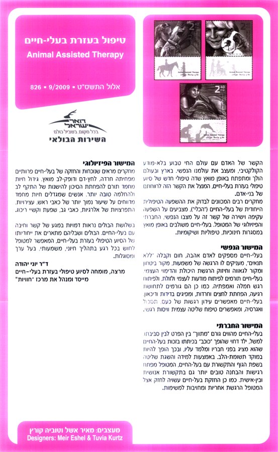 הדף הבולאי של סדרת טיפול בעזרת בעלי חיים, אלול התשסט 2009, עם מאמרו של דר יוני יהודה