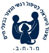 לוגו איגוד מ.ר.ח.ב - האיגוד הישראלי לטיפול רגשי הנעזר בבעלי חיים